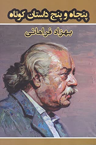 پنجاه و پنج داستان کوتاه