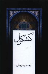 کشکول شیخ بهاء الدین