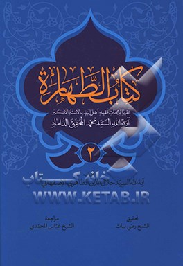 کتاب الطهاره: تقریرا لابحاث اهل البیت (ع) الاستاذ الاکبر آیه الله السید محمد المحقق الداماد (ت 1388ق.)