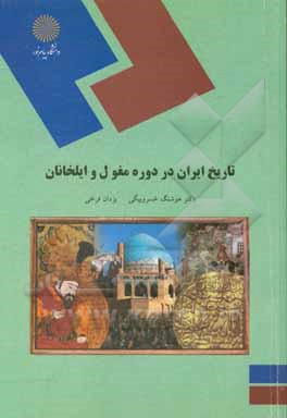 تاریخ ایران در دوره مغول و ایلخانان (رشته تاریخ)