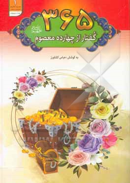 365 گفتار از چهارده معصوم (ع)