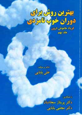 بهترین روش برای دوران خوب نامزدی: فریاد خاموش درون