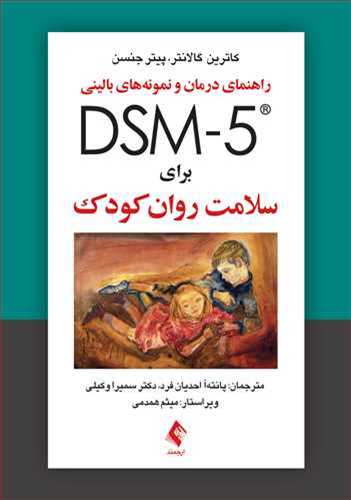 راهنمای درمان و نمونه های بالینی DSM-5 برای سلامت روان کودک