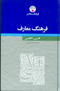 فرهنگ معارف فارسی – انگلیسی