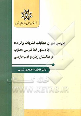 بررسی میزان مطابقت نشریات برتر ISC با دستور خط فارسی مصوب فرهنگستان زبان و ادب فارسی