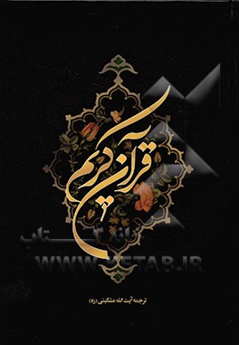 قرآن کریم