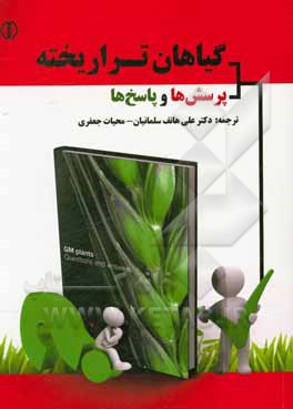 گیاهان تراریخته: پرسش ها و پاسخ ها = GM plants: questions and answers