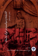اندیشه و سیاست در ایران باستان ، جلد سوم : فروغ و فرسایی سیاست جهان شهری هخامنشیان