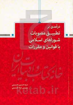 درآمدی بر تطبیق مصوبات شوراهای اسلامی با قوانین و مقررات