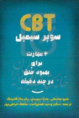 CBT سوپر سیمپل: 6 مهارت برای بهبود خلق در چند دقیقه