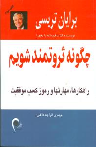 چگونه ثروتمند شویم: راهکارها، مهارتها و رموز کسب موفقیت