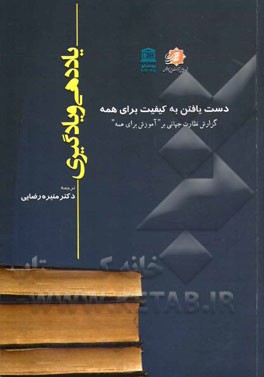 یاددهی و یادگیری: دست یافتن به کیفیت برای همه (گزارش نظارت جهانی بر "آموزش برای همه" یونسکو 2014 - 2013)