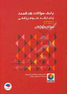 بانک سوالات هدفمند زبان ارشد علوم پزشکی دکتر کیمیا: سوالات تست های واژگان (Vocabulary) به صورت ...