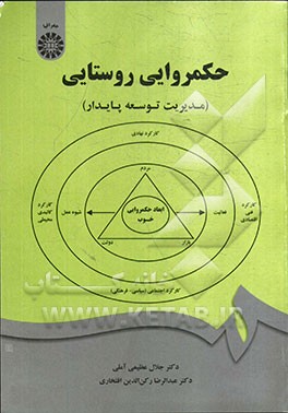 حکمروایی روستایی (مدیریت توسعه پایدار)