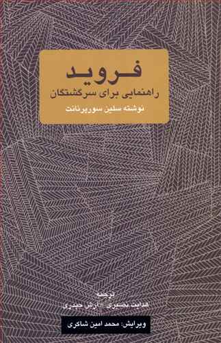 فروید: راهنمایی برای سرگشتگان