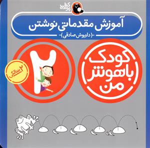 آموزش مقدماتی نوشتن: 2 سالگی 24 تا 36 ماهگی