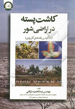 کاشت پسته در اراضی شور (با تاکید بر یافته های کاربردی)