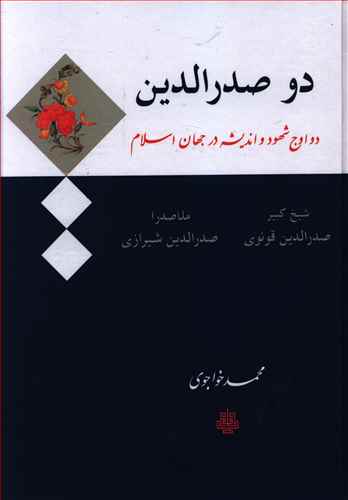 دو صدرالدین، یا، دو اوج شهود و اندیشه در جهان اسلام: صدرالدین قونوی، شیخ کبیر، صدرالدین شیرازی، .