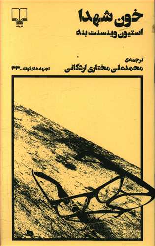 خون شهدا