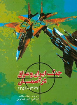 جنگ ایران و عراق در آسمان 1988 - 1980