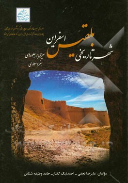 شهر تاریخی بلقیس اسفراین: سیری بر جلوه های هنر و معماری