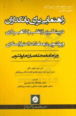 راهنمایی برای بانکداران در پیشگیری از تقلب و کلاهبرداری و پولشویی در معاملات اعتبار اسنادی