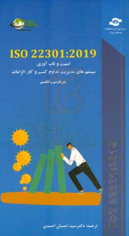 امنیت و تاب آوری سیستم های مدیریت تداوم کسب و کار : الزامات (ISO22301:2019)