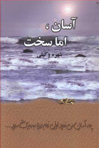 آسان، اما سخت