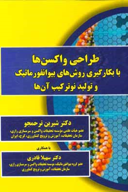 طراحی واکسن ها با به کارگیری روش های بیوانفورماتیک و تولید نوترکیب آنها