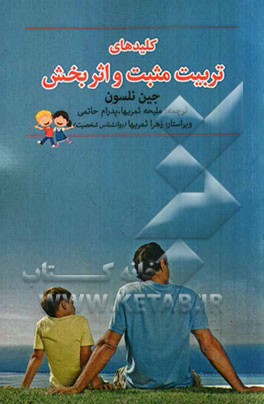 کلیدهای تربیت مثبت و اثربخش (چگونه کودکانمان را به بهترین نحو تربیت کنیم؟)