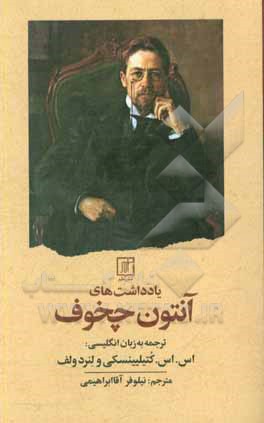یادداشت های آنتون چخوف