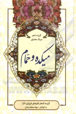 میکده و حمام: گزیده اشعار شفیعای شیرازی