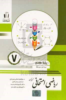 ریاضی امتحانی پایه هفتم دوره اول متوسطه: سوال های امتحانی بدون پاسخ...