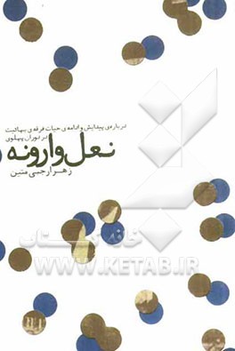 نعل وارونه: درباره ی پیدایش و ادامه ی حیات فرقه ی بهائیت در دوران پهلوی