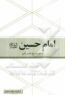 امام حسین (ع) برگرفته از کتاب شریف منتهی الآمال