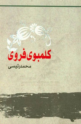 کلمبوی فروی