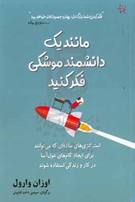 مانند یک دانشمند موشکی فکر کنید: استراتژی های ساده ای که می تواند برای ایجاد گام های غو ل آسا در کار و زندگی استفاده کنید