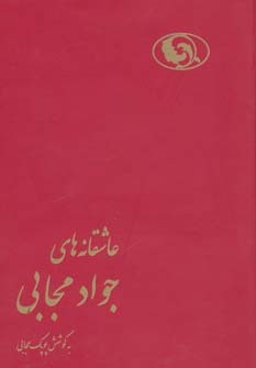 عاشقانه های جواد مجابی