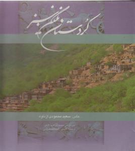 کردستان: نگین سبز