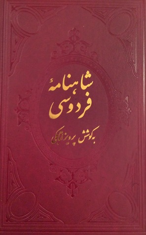 شاهنامه فردوسی (متن آسان خوان): شامل شرح لغات و نام ها و جای ها، و حرکت گذاری بر کلمات دشوار: بر اساس شاهنامه ژول مول: دفتر پنجم و ششم