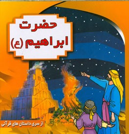 حضرت ابراهیم (ع)