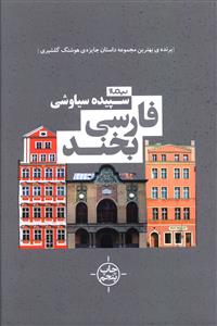 فارسی بخند