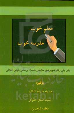 معلم خوب، مدرسه خوب: پیش بینی رفتار شهروندی  سازمانی معلمان بر اساس هوش اخلاقی