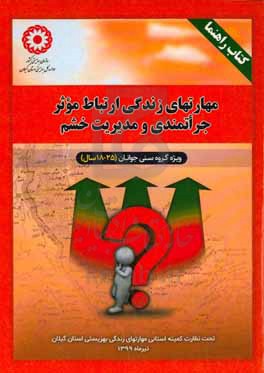 مهارتهای زندگی ارتباط موثر جراتمندی و مدیریت خشم: ویژه گروه سنی جوانان (25 - 18 سال)