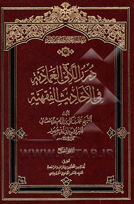 درر اللآلی العمادیه فی الاحادیث الفقهیه