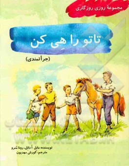 تاتو را هی کن (جراتمندی)