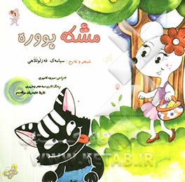 مشکه بووره