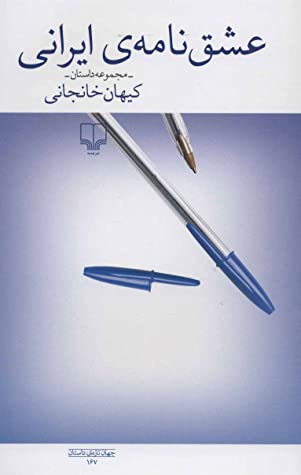 عشق نامه ی ایرانی: مجموعه داستان
