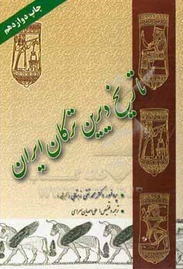 تاریخ دیرین ترکان ایران: از دوران باستان تا هجوم اسکندر