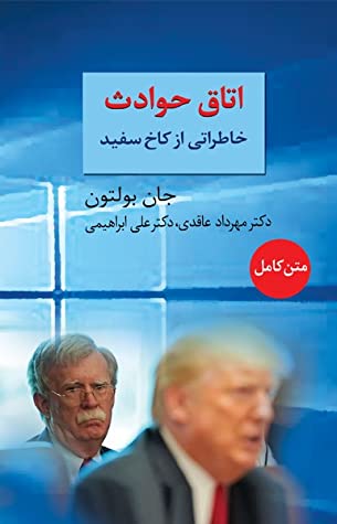 اتاق حوادث: خاطراتی از کاخ سفید